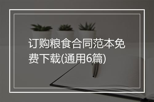 订购粮食合同范本免费下载(通用6篇)