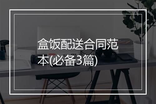 盒饭配送合同范本(必备3篇)