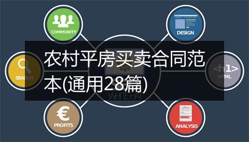 农村平房买卖合同范本(通用28篇)