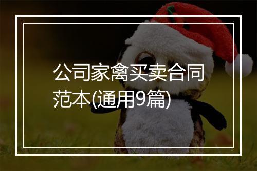 公司家禽买卖合同范本(通用9篇)