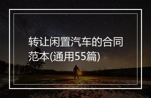 转让闲置汽车的合同范本(通用55篇)