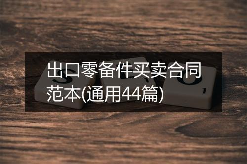 出口零备件买卖合同范本(通用44篇)