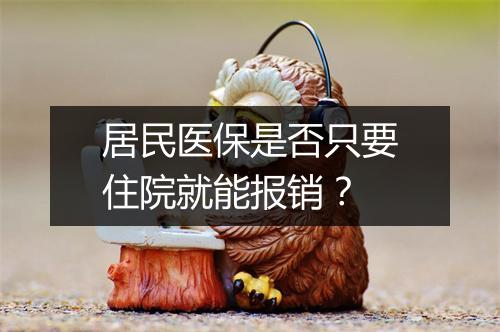 居民医保是否只要住院就能报销？