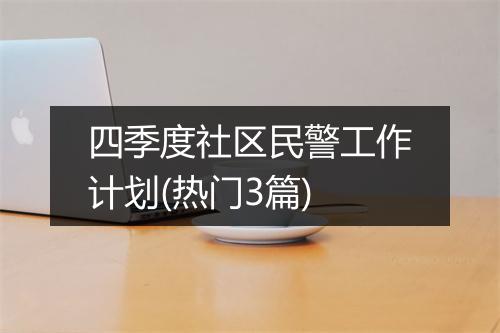 四季度社区民警工作计划(热门3篇)