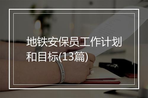 地铁安保员工作计划和目标(13篇)