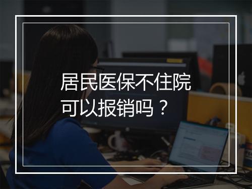 居民医保不住院可以报销吗？