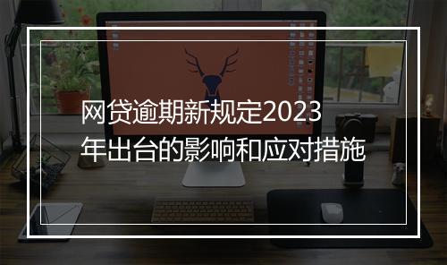 网贷逾期新规定2023年出台的影响和应对措施