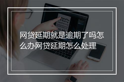 网贷延期就是逾期了吗怎么办网贷延期怎么处理