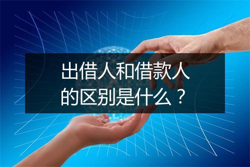 出借人和借款人的区别是什么？