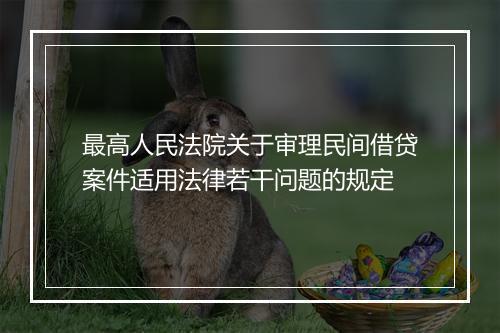 最高人民法院关于审理民间借贷案件适用法律若干问题的规定