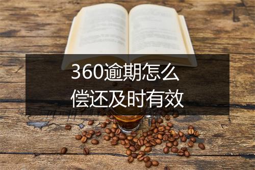 360逾期怎么偿还及时有效