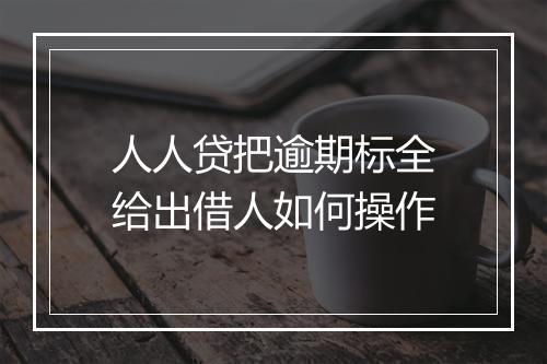 人人贷把逾期标全给出借人如何操作