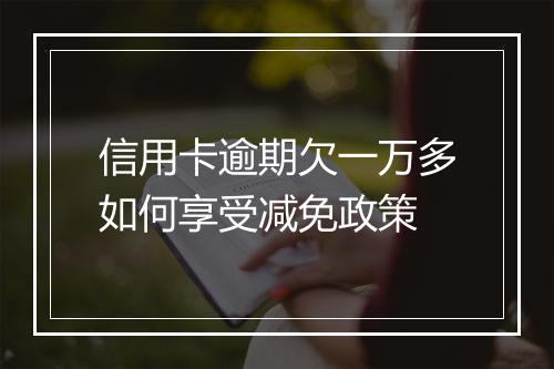信用卡逾期欠一万多如何享受减免政策