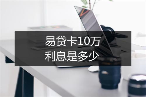 易贷卡10万利息是多少