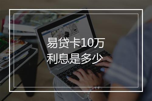易贷卡10万利息是多少