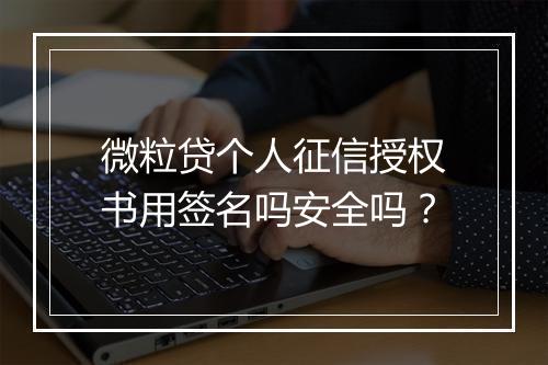 微粒贷个人征信授权书用签名吗安全吗？