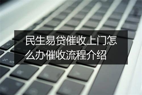 民生易贷催收上门怎么办催收流程介绍