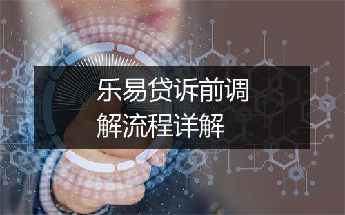 乐易贷诉前调解流程详解