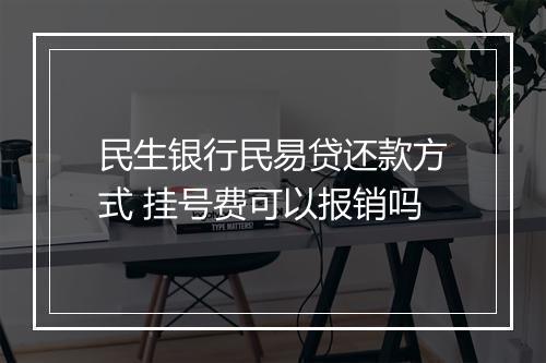 民生银行民易贷还款方式 挂号费可以报销吗