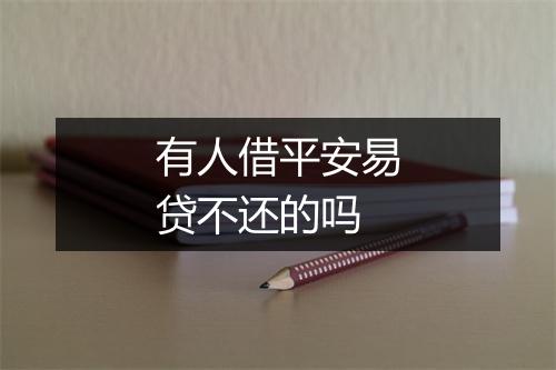 有人借平安易贷不还的吗