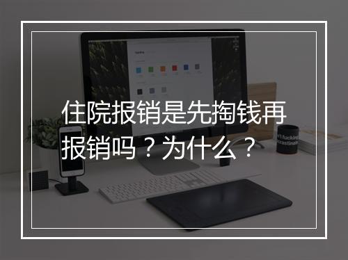 住院报销是先掏钱再报销吗？为什么？