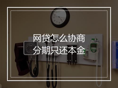 网贷怎么协商分期只还本金