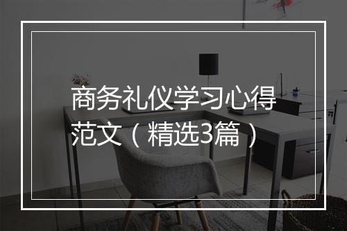 商务礼仪学习心得范文（精选3篇）