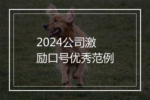 2024公司激励口号优秀范例