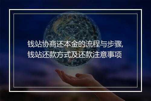 钱站协商还本金的流程与步骤,钱站还款方式及还款注意事项