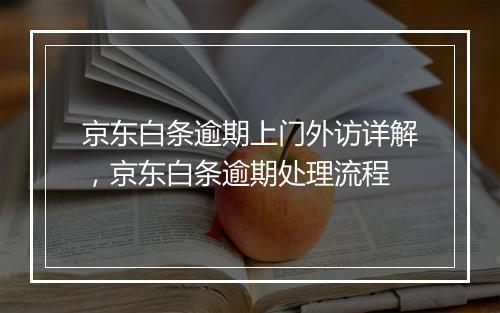 京东白条逾期上门外访详解，京东白条逾期处理流程