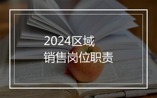 2024区域销售岗位职责