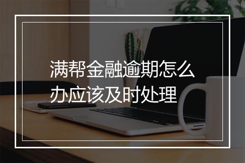 满帮金融逾期怎么办应该及时处理
