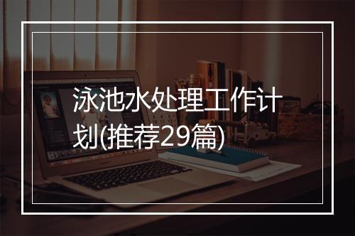 泳池水处理工作计划(推荐29篇)