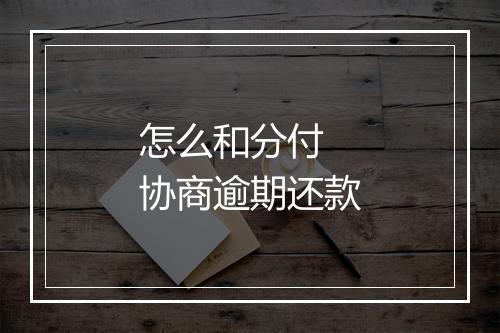 怎么和分付 协商逾期还款