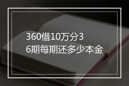 360借10万分36期每期还多少本金