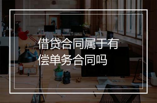 借贷合同属于有偿单务合同吗