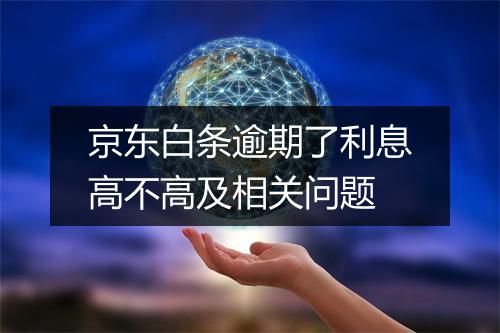 京东白条逾期了利息高不高及相关问题
