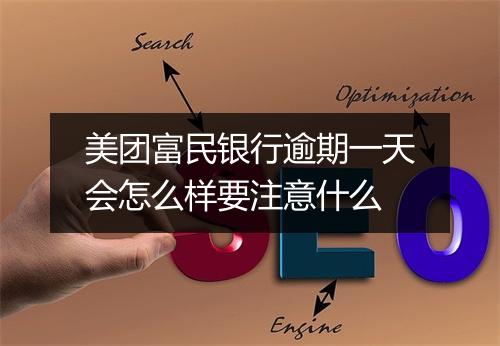 美团富民银行逾期一天会怎么样要注意什么