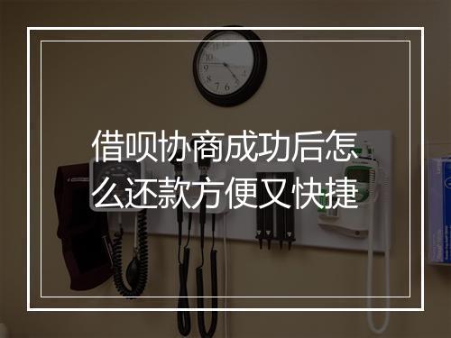 借呗协商成功后怎么还款方便又快捷