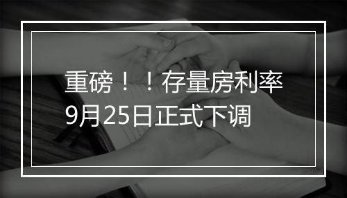 重磅！！存量房利率9月25日正式下调