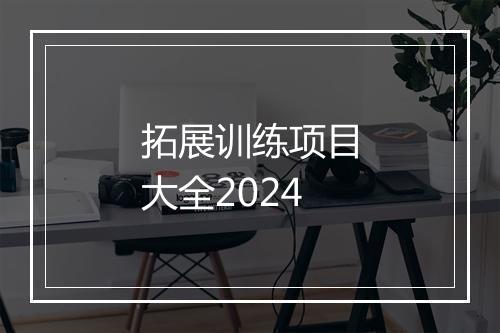 拓展训练项目大全2024