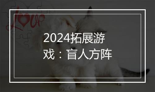2024拓展游戏：盲人方阵