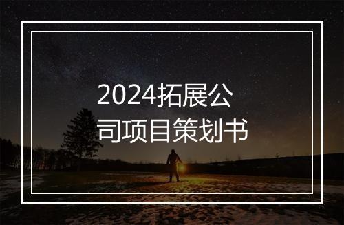 2024拓展公司项目策划书