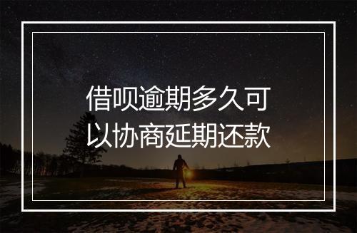 借呗逾期多久可以协商延期还款