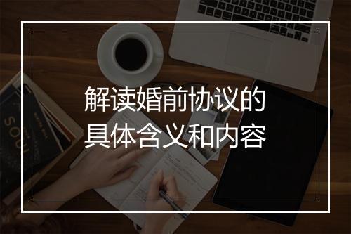 解读婚前协议的具体含义和内容