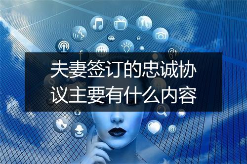 夫妻签订的忠诚协议主要有什么内容
