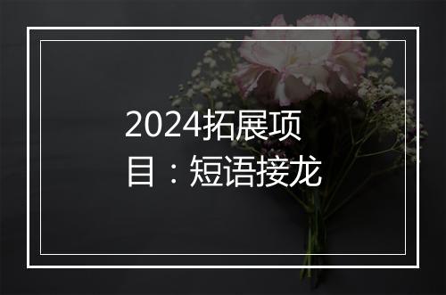 2024拓展项目：短语接龙