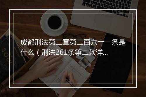 成都刑法第二章第二百六十一条是什么（刑法261条第二款详细）