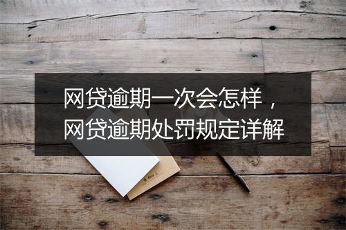 网贷逾期一次会怎样，网贷逾期处罚规定详解