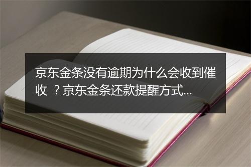 京东金条没有逾期为什么会收到催收 ？京东金条还款提醒方式详解